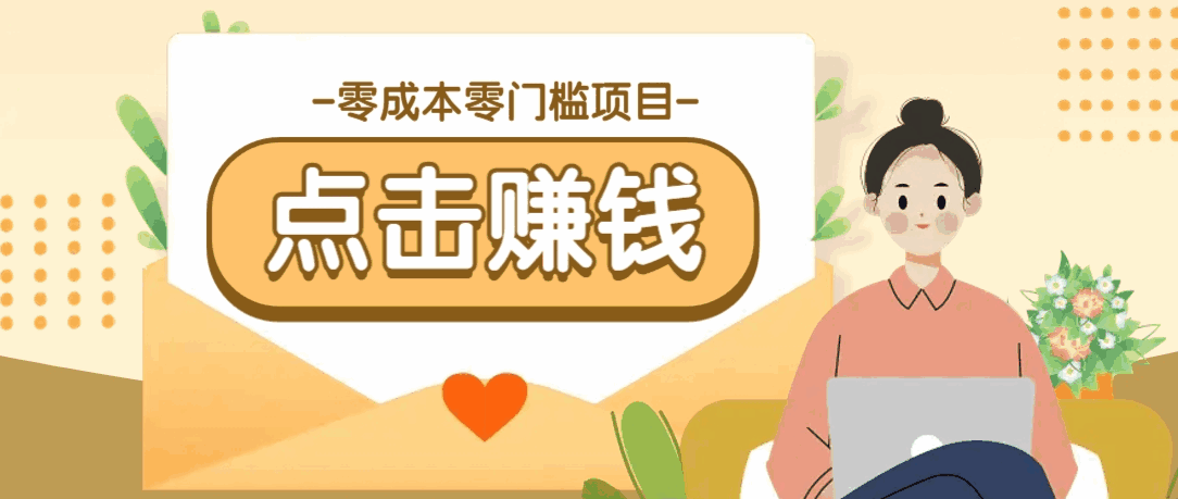 零成本零门槛B站赚钱玩法,转发视频有点击就有收益,被动月收入千元644 作者:福缘资源库 帖子ID:114679  零成本零门槛B站赚钱玩法