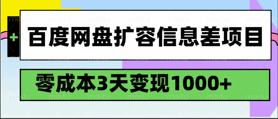 百度网盘扩容信息差项目 零成本，3天变现1000+【揭秘】-天边资源网