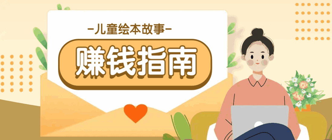 利用AI轻松制作儿童绘本故事插画玩法,可以作为你的长期变现项目2648 作者:福缘资源库 帖子ID:114986 利用AI轻松制作儿童绘本故事插画玩法
