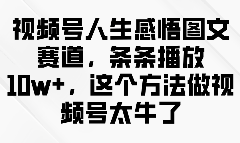 视频号人生感悟图文赛道