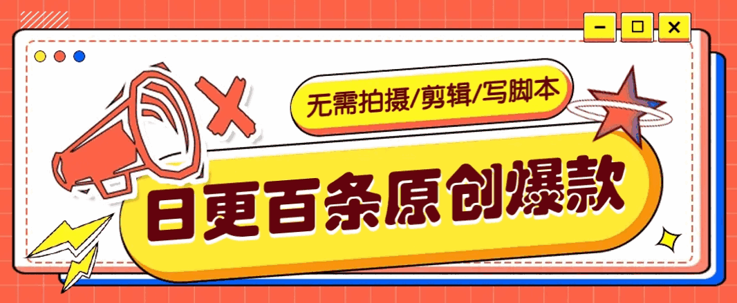 无需拍摄/剪辑/写脚本 利用AI轻松日更100条原创带货爆款视频的野路子【揭秘】