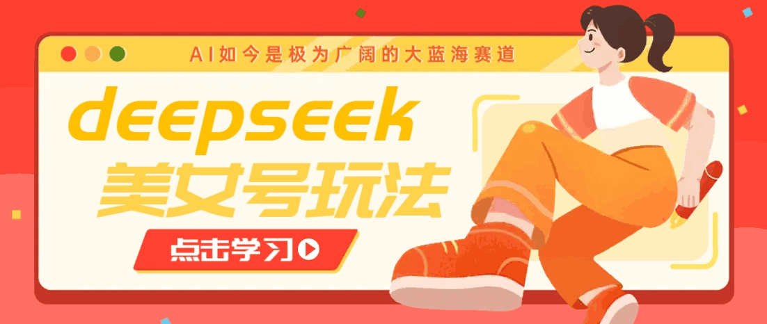 借助deepseek创作出各种风格的美女视频,7天快速涨粉,多种变现月入万元2064 作者:福缘资源库 帖子ID:114617  借助deepseek创作出各种风格的美女视频 7天快速涨粉,多种变现月入万元【揭秘】