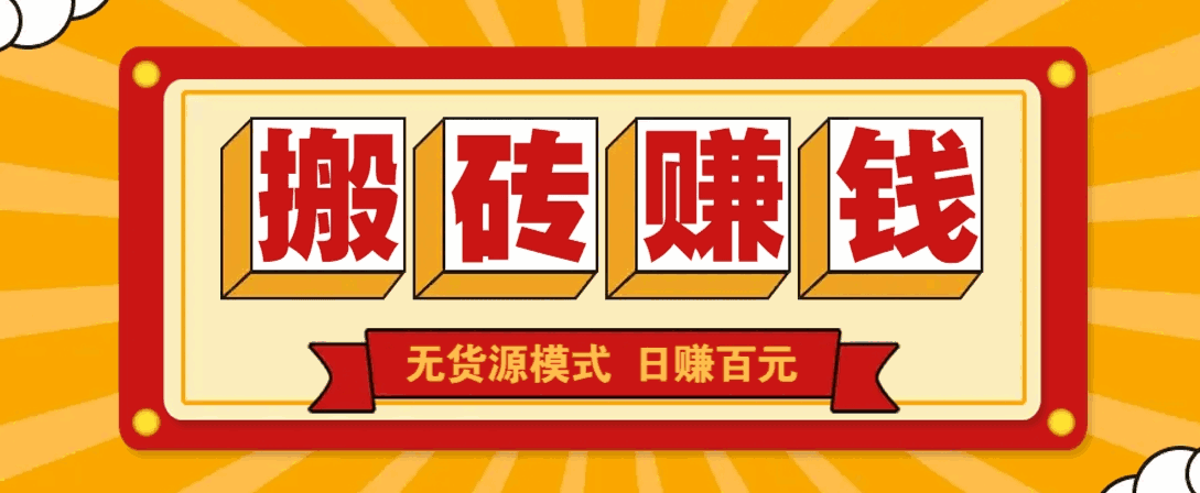 闲鱼搬砖赚钱新玩法!无货源模式,低门槛单日收益100+无上限2049 作者:福缘资源库 帖子ID:115015  闲鱼搬砖赚钱新玩法!无货源模式,低门槛单日收益100+无上限【揭秘】