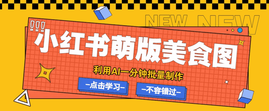 利用DeepSeek+飞书+即梦,轻松批量制作小红书萌版美食笔记,下个小红书爆款就是你4481 作者:福缘资源库 帖子ID:114746  利用DeepSeek+飞书+即梦轻松批量制作小红书萌版美食笔记,下个小红书爆款就是你【揭秘】