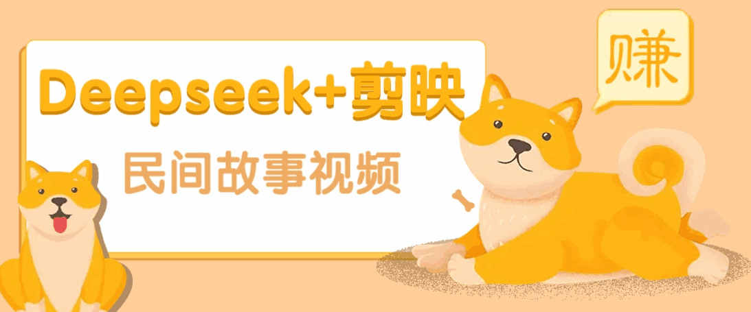 利用Deepseek+剪映做民间故事原创视频,零门槛、起号快、涨粉猛、收益高!9402 作者:福缘资源库 帖子ID:114574 利用Deepseek+剪映做民间故事原创视频