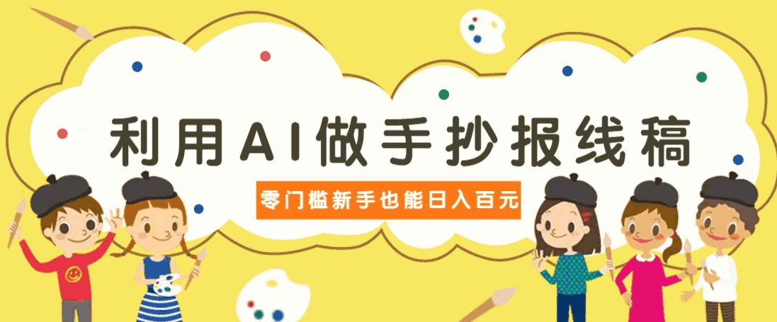 利用AI做手抄报线稿,需求大复购高,零成本新手也能轻松日赚百元840 作者:福缘资源库 帖子ID:115040 利用AI做手抄报线稿