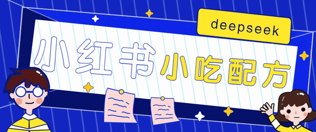 小红书出售小吃配方赚钱项目,借助deepseek轻松制作爆款,月收入2W+【附600G配方】5617 作者:福缘资源库 帖子ID:114711 小红书出售小吃配方