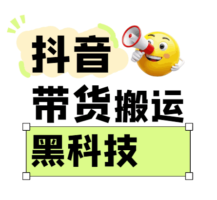 299买来抖音带货搬运技术,苹果安卓都可以,两分钟一个视频,不会封号!5945 作者:福缘 帖子ID:114994 299买来抖音带货搬运技术