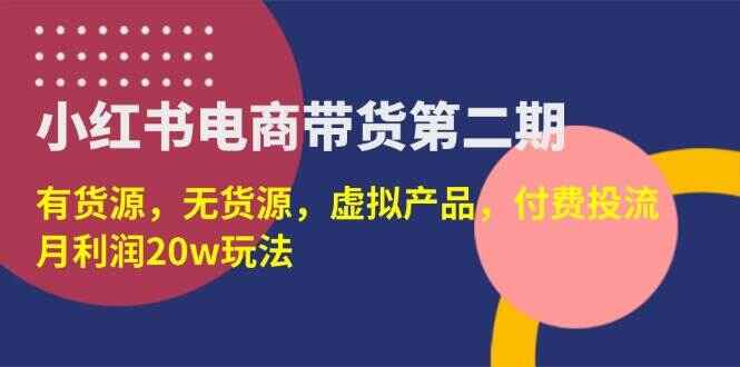 小红书电商带货第二期