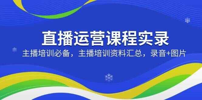 直播运营课程实录