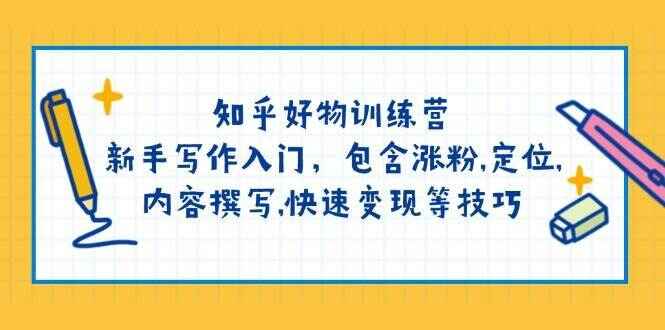 知乎好物训练课程
