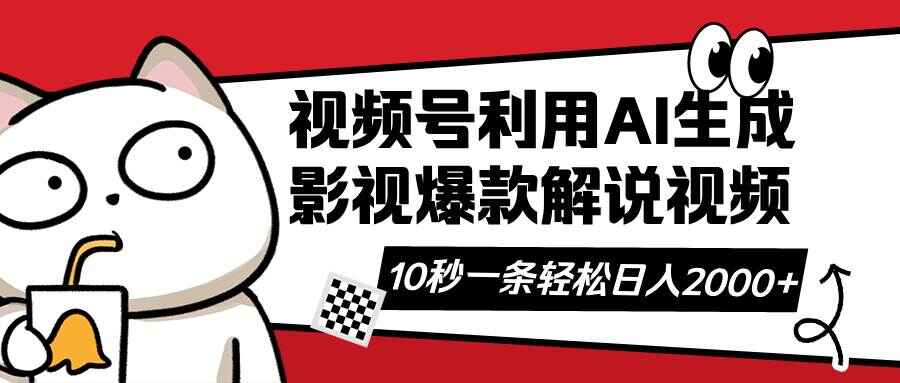 视频号AI解说视频