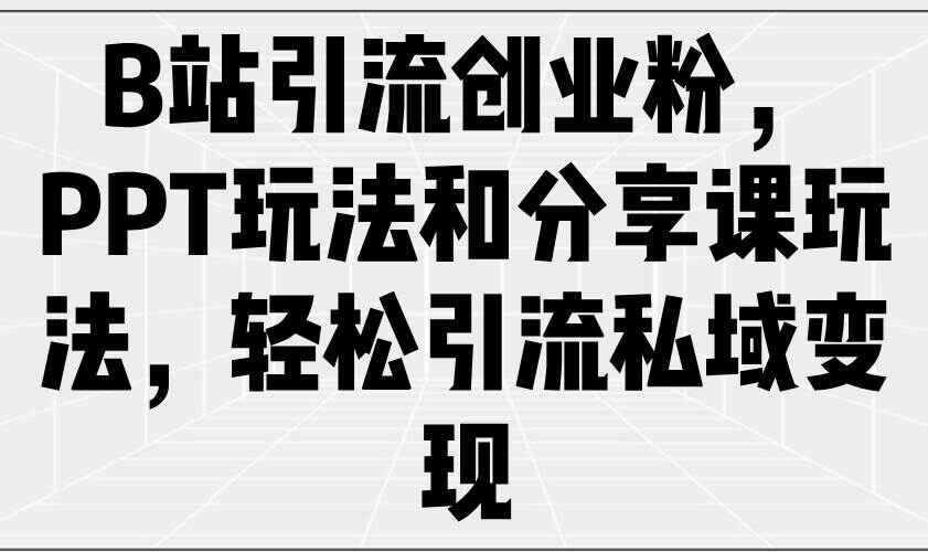 B站引流创业粉