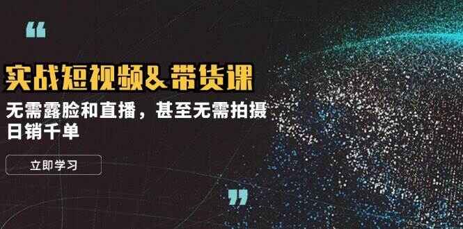 实战短视频带货课