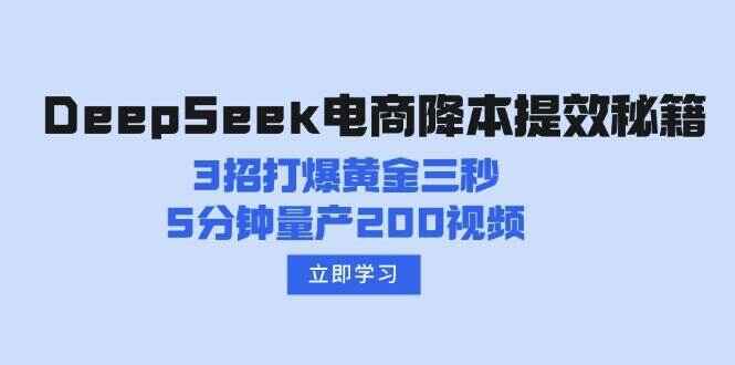 DeepSeek电商降本提效秘籍