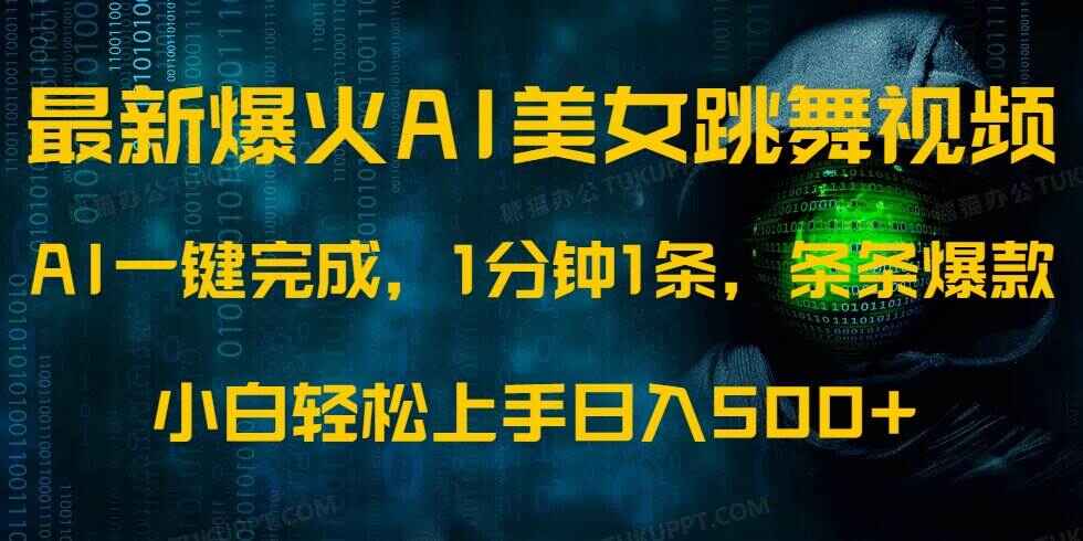 最新爆火AI发光美女跳舞视频