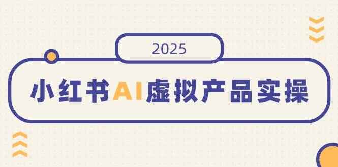 小红书AI虚拟产品实操