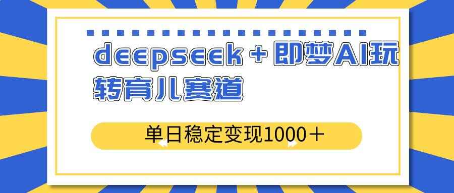 deepseek＋即梦AI玩转育儿赛道