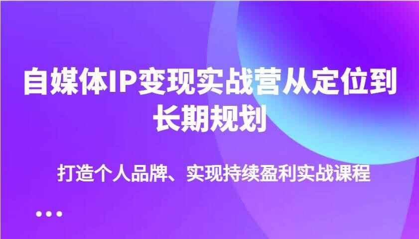 自媒体IP变现实战课程