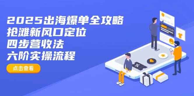 2025出海爆单全攻略