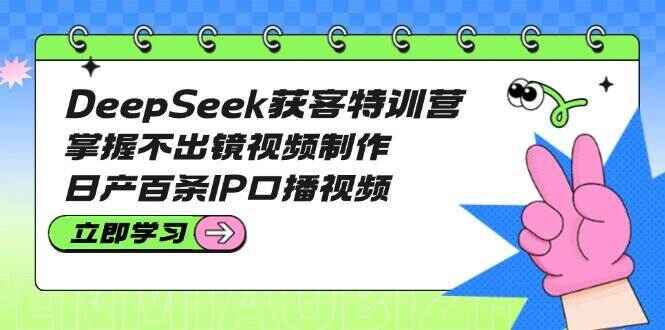 DeepSeek获客课程