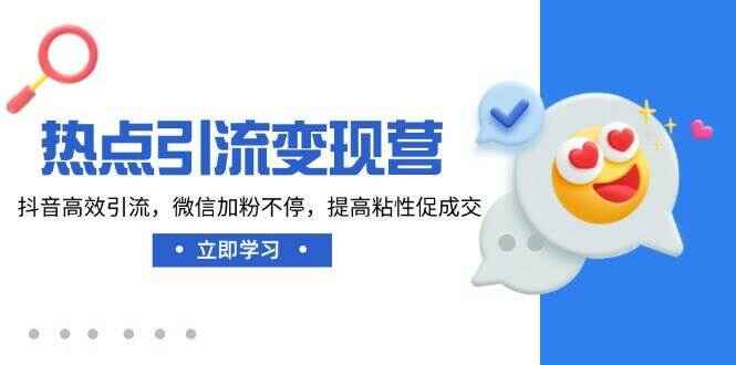 热点引流变现课程