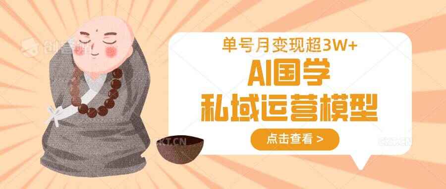 AI国学私域运营模型