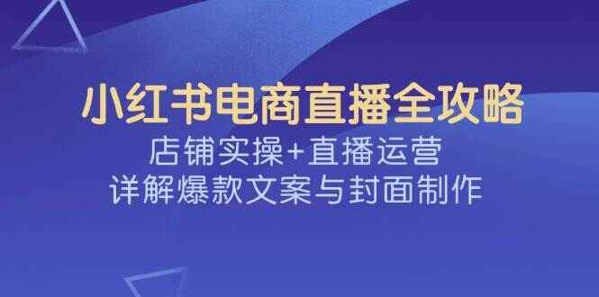 小红书电商直播全攻略