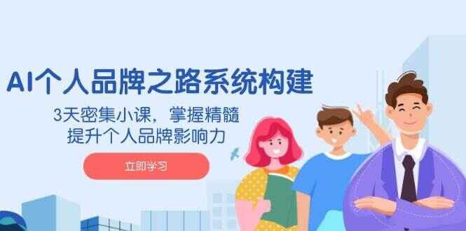 AI个人品牌之路系统构建