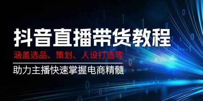 抖音直播带货教程