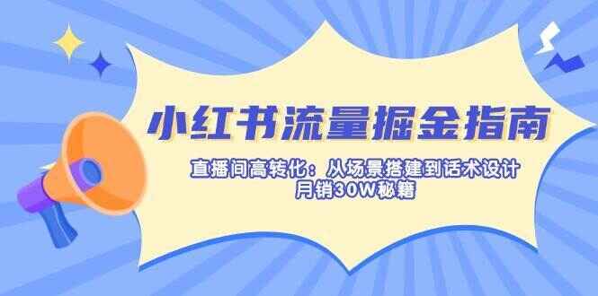 小红书流量掘金指南