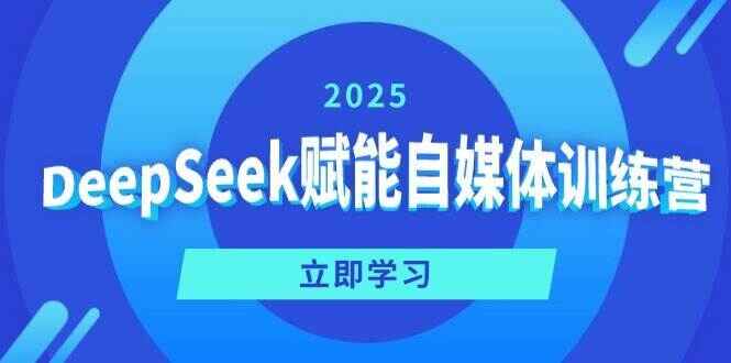 DeepSeek赋能自媒体训练课程
