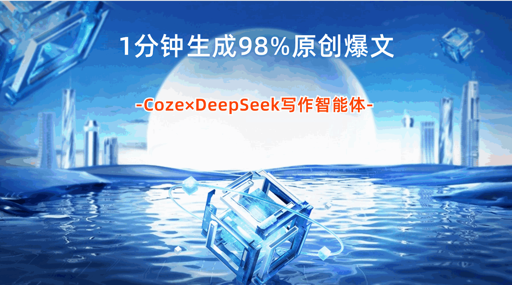 1分钟生成98%原创爆文