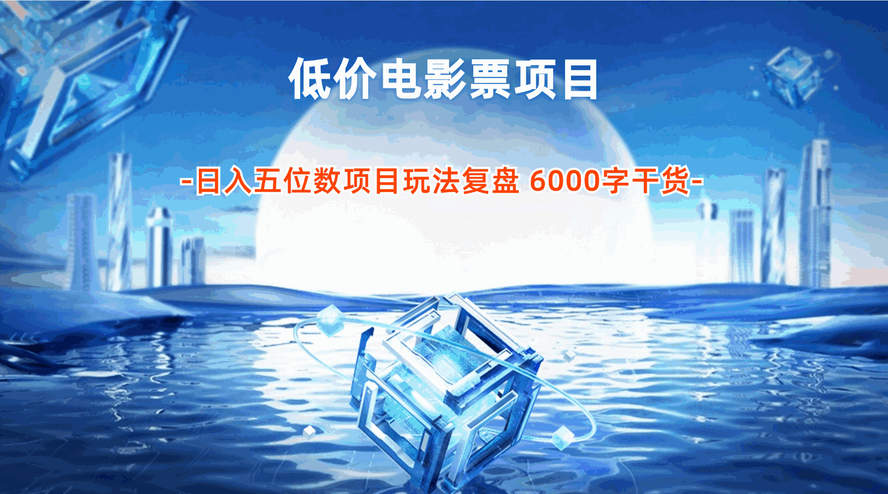 低价电影票日入五位数项目玩法复盘