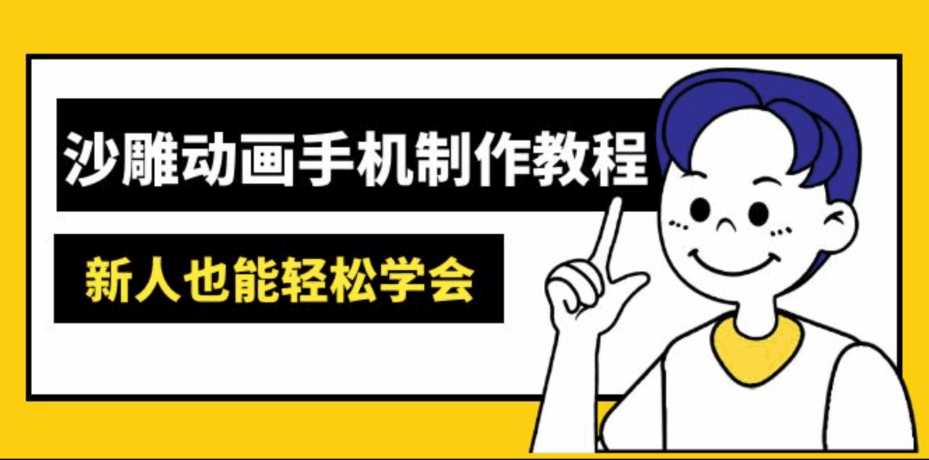 沙雕动画手机制作课程