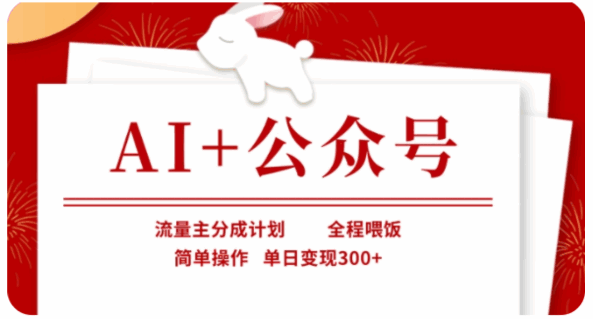 AI+公众号流量主分成计划 全程喂饭，简单操作，单日变现300+【揭秘】