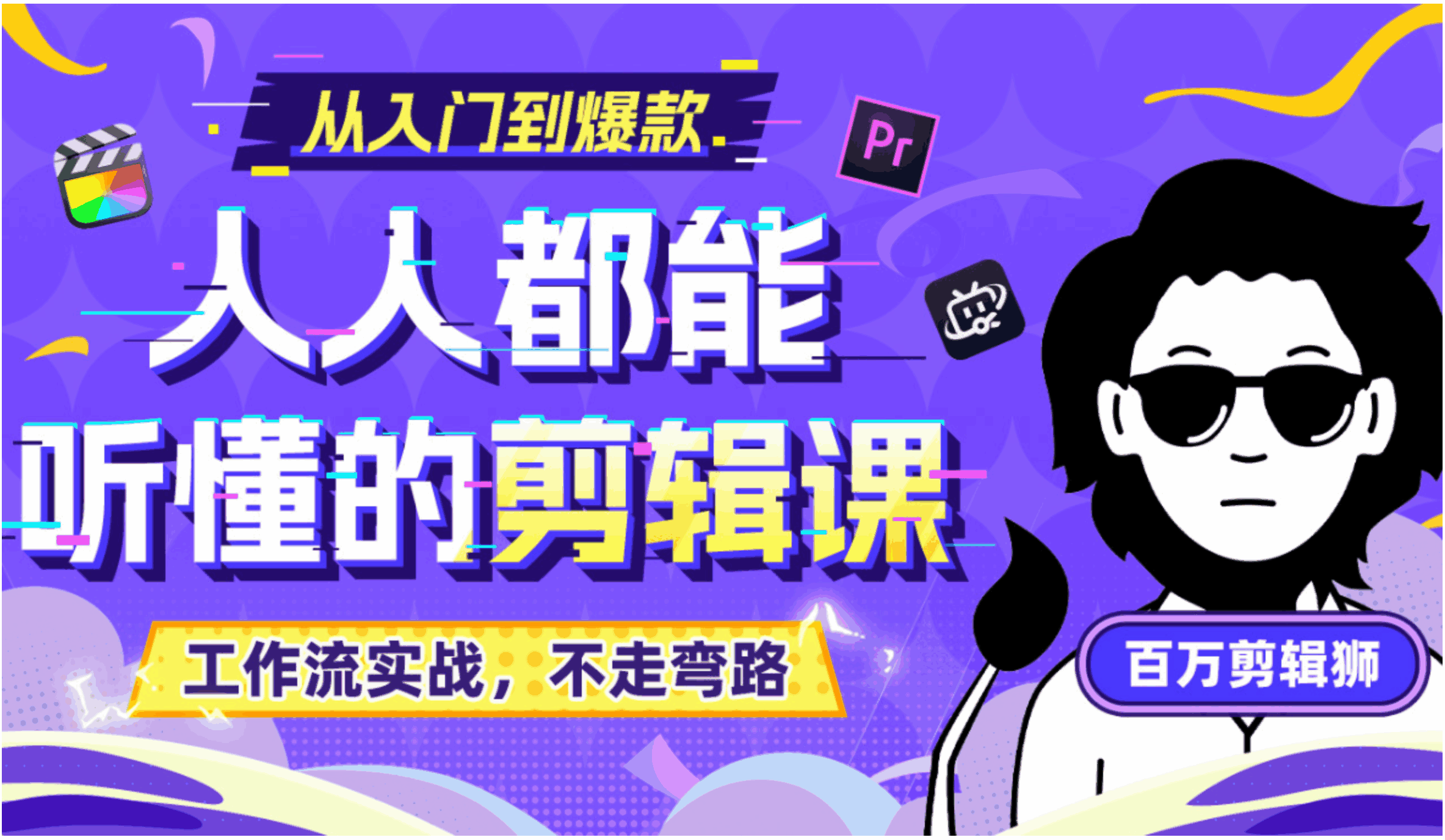 B站收费课程《人人都能听懂的剪辑课》 百万剪辑师实战教学(无水印版)