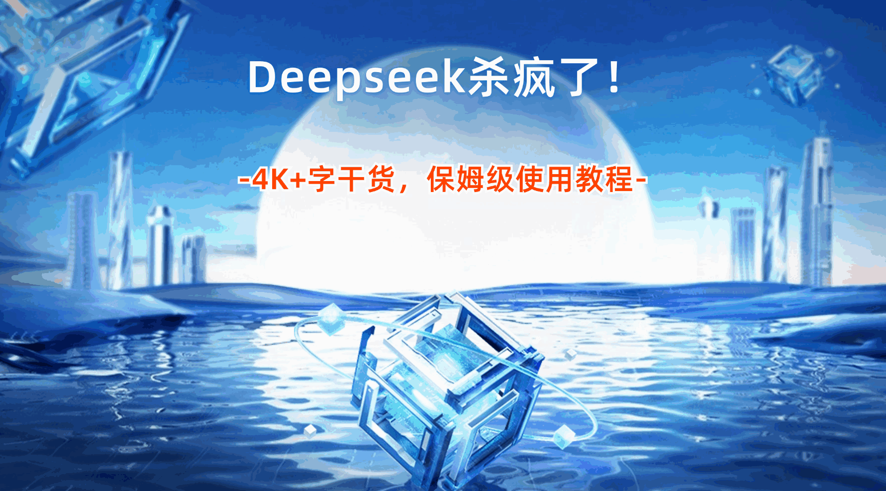 【0304】Deepseek杀疯了!4K+字干货,保姆级使用教程