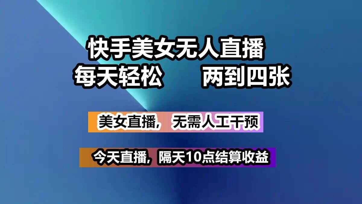 快手美女无人直播