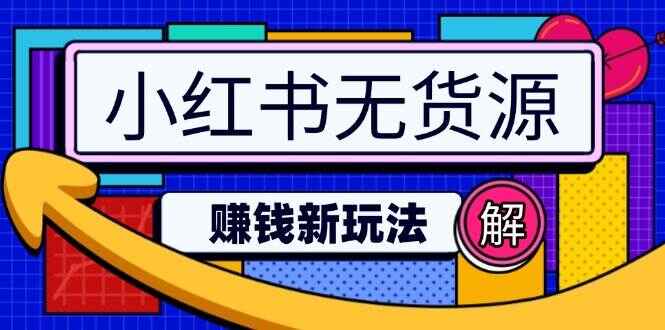 小红书无货源赚钱新玩法