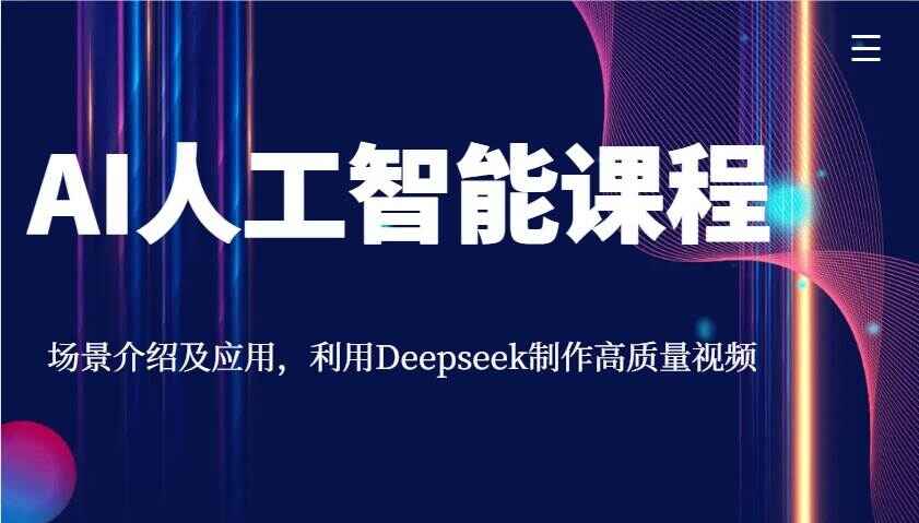 AI人工智能课程