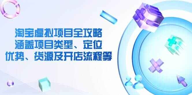 淘宝虚拟项目全攻略