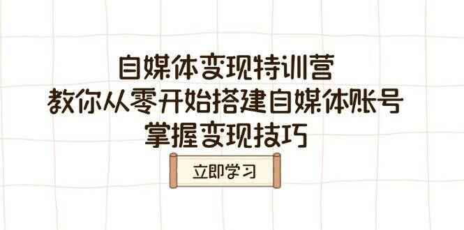 自媒体变现特训课程