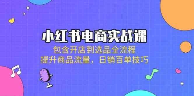 小红书电商实战课程