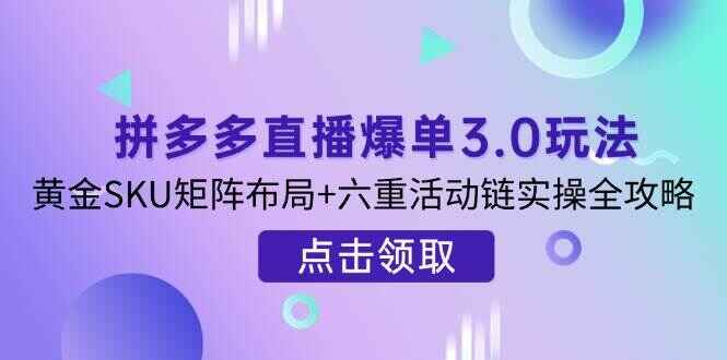 拼多多直播爆单3.0玩法解