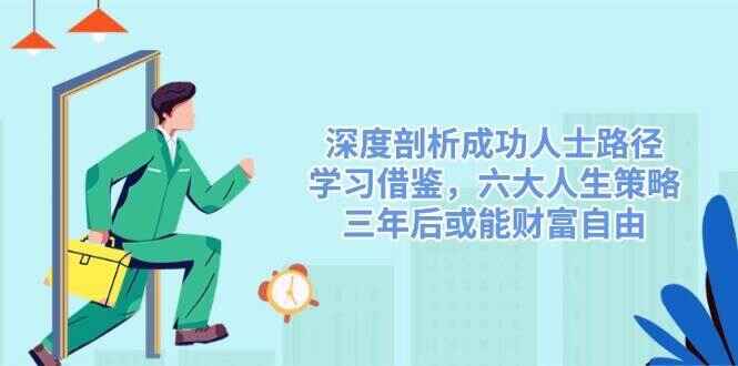 深度剖析成功人士路径