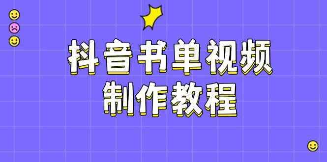 抖音书单视频制作教程 涵盖PS、剪映、PR操作，热门原理，助你账号起飞（15节课）-天边资源网