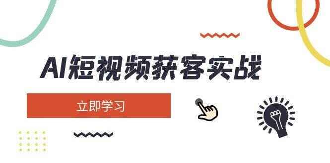 AI短视频获客实战