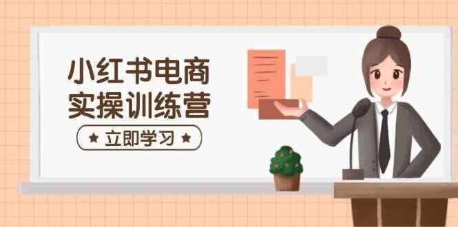 小红书电商实操训练课程