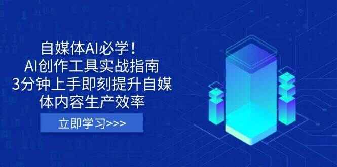 自媒体AI必学! AI创作工具实战指南 3分钟上手即刻提升自媒体内容生产效率